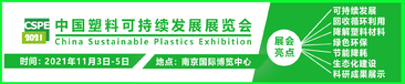 2021中國·塑料可持續發(fā)展展覽會(huì )